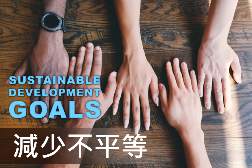 SDGs ؼ10Uְꤺΰa