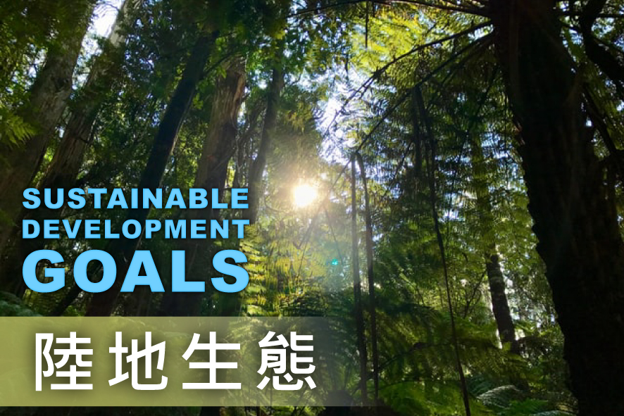 SDGs ؼ15UO|ΥQγͺAtATOͪh˩ʨègaH